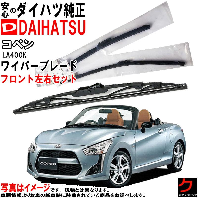 ダイハツ（DAIHATSU） ダイハツ純正 ワイパーブレード セット コペン