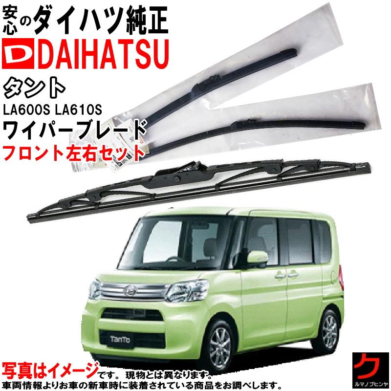 ダイハツ（DAIHATSU） ダイハツ純正 ワイパーブレード セット タント