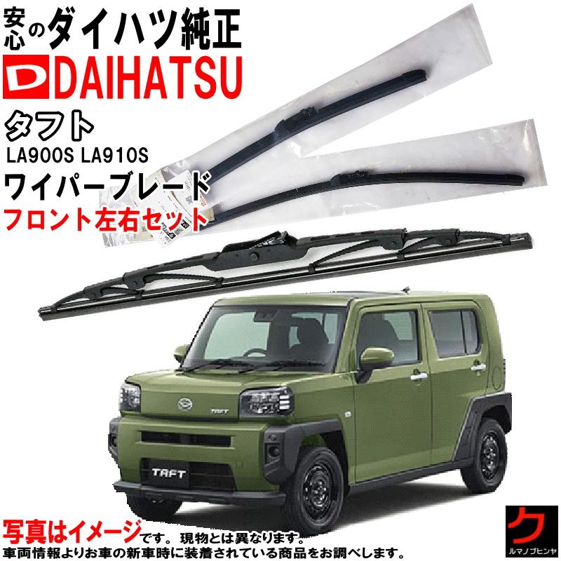 タフトLA900SLA910Sフロントバンパー 52119-B2E90(289) ダイハツ（DAIHATSU） ダイハツ純正 ワイパーブレード セット タフト