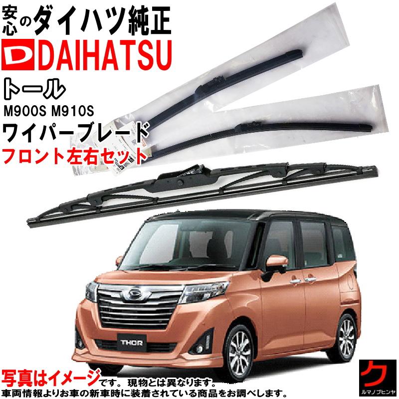 DAIHATSU 車＆バイク (ダイハツ) 純正部品 ウインドシールドワイパ