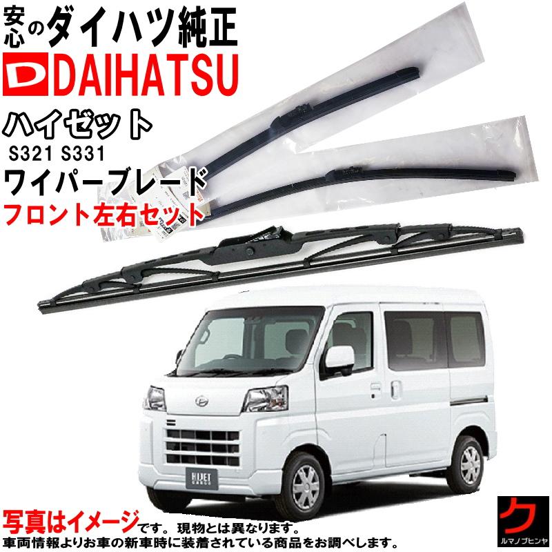 ダイハツ（DAIHATSU） ダイハツ純正 ワイパーブレード セット