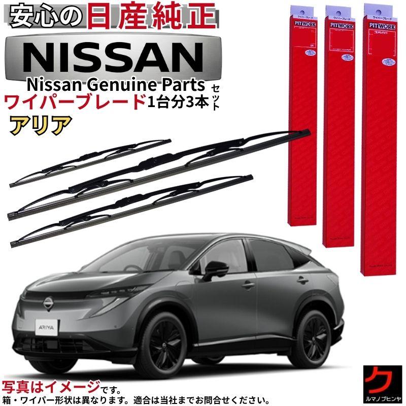日産（NISSAN） 日産純正 ワイパーブレード セット アリア FE0