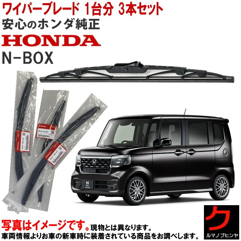 ホンダ（HONDA） ホンダ純正 ワイパーブレード セット NBOX N-BOX N