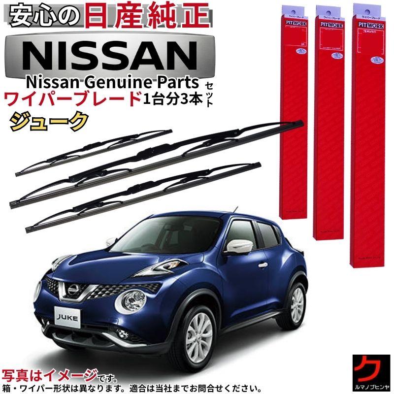 日産（NISSAN） 日産純正 ワイパーブレード セット ジューク NF15