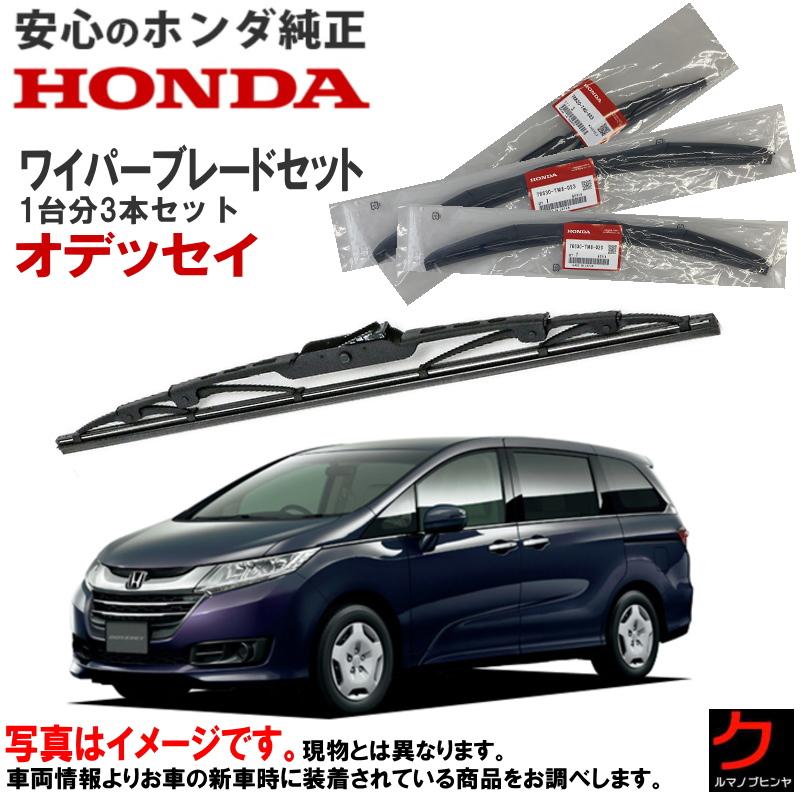 ホンダ（HONDA） ホンダ純正 ワイパーブレード セット オデッセイ RC1