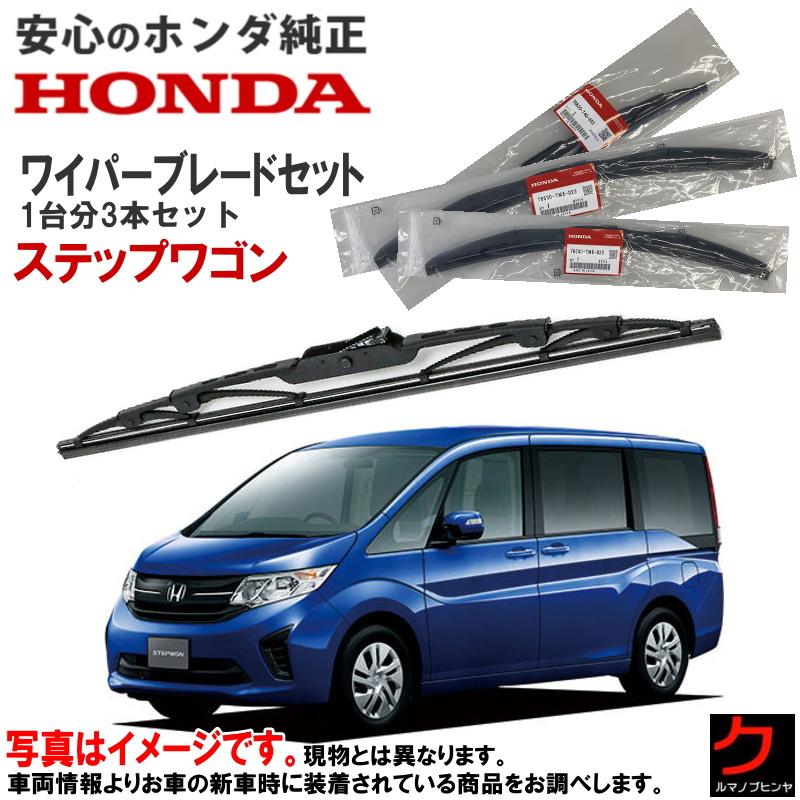 ホンダ純正 ワイパーブレード スノータイプ ステップワゴンRP1〜4 冬用 ホンダ（HONDA） ホンダ純正 ワイパーブレード セット ステップワゴン