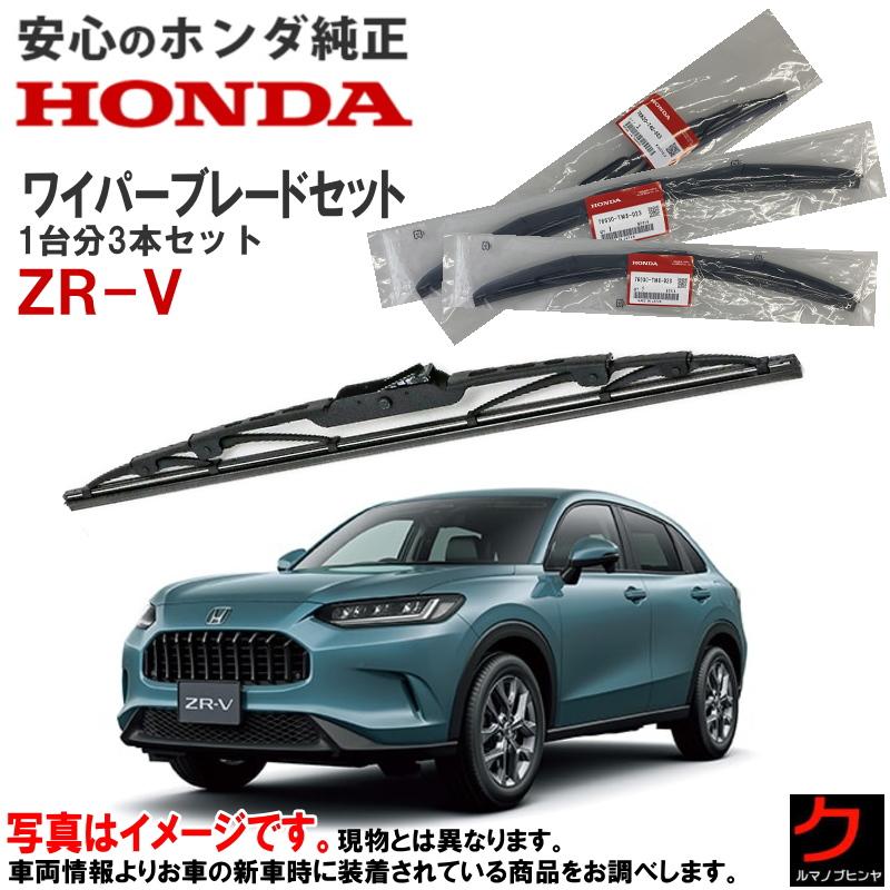 ZR-V 冬用ワイパー純正セット ホンダ（HONDA） ホンダ純正 ワイパーブレード セット ZRV ZR-V RZ3
