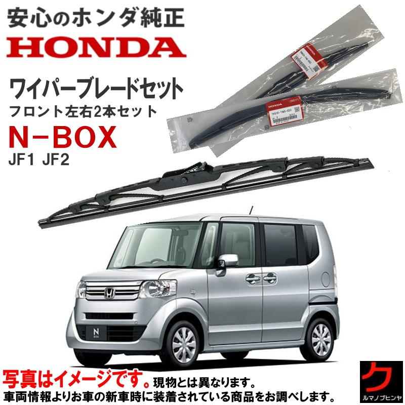 ホンダ ホンダ純正 ワイパーブレード セット NBOX N-BOX N ホンダ ホンダ純正 ワイパーブレード セット NBOX N-BOX N
