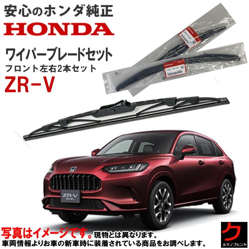 ホンダ ホンダ純正 ワイパーブレード セット ZRV ZR-V RZ3 RZ4 ホンダ ホンダ純正 ワイパーブレード セット ZRV ZR-V RZ3 RZ4