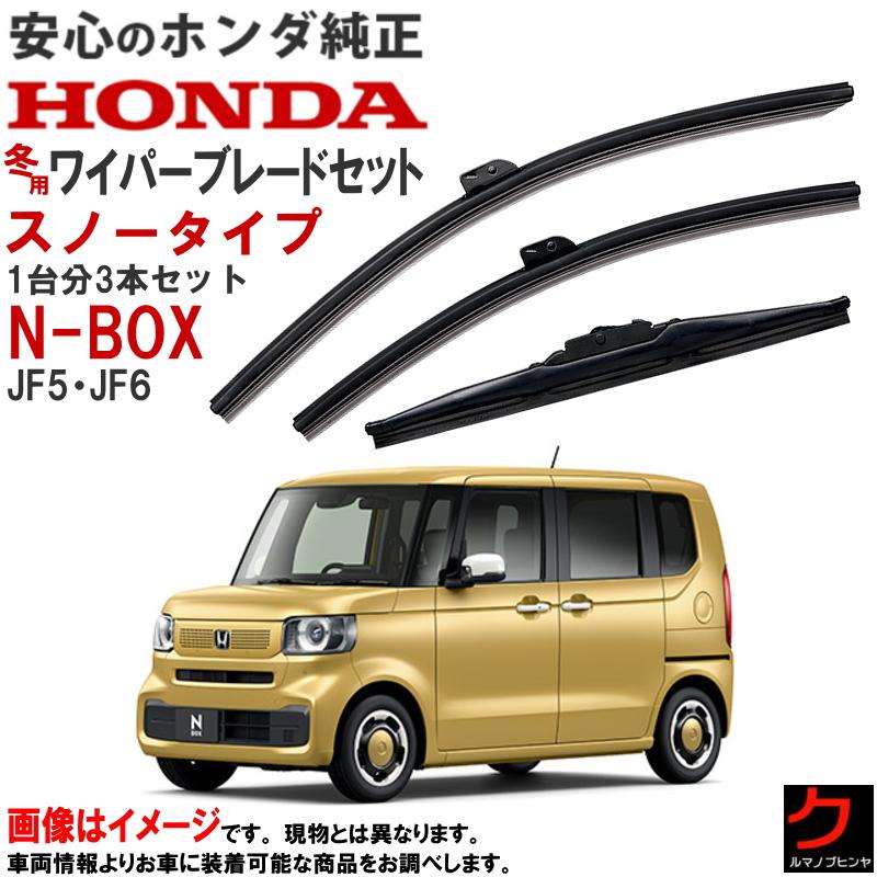 ホンダ（HONDA） ホンダ純正 スノーワイパーブレード NBOX N-BOX N