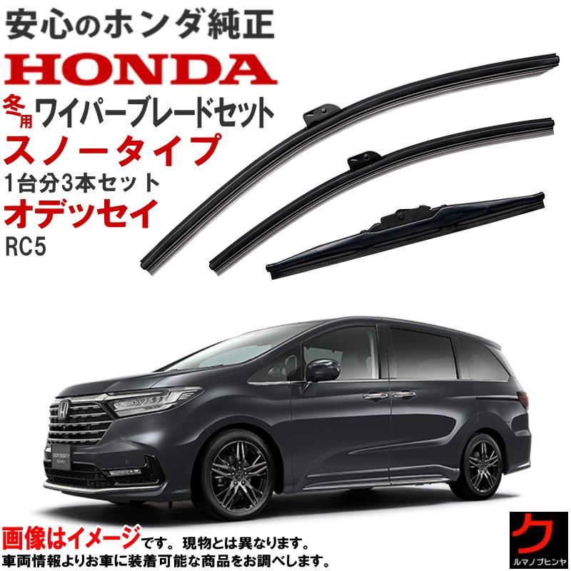 ホンダ（HONDA） ホンダ純正 スノーワイパーブレード オデッセイ RC5 1