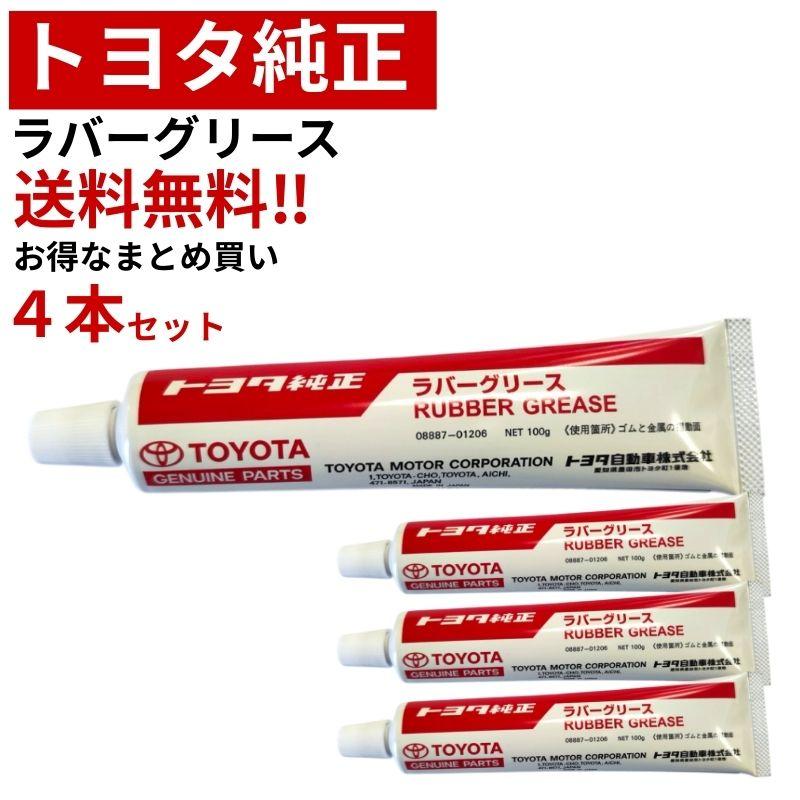 トヨタ（TOYOTA） トヨタ純正 ラバーグリース 100g 送料無料 お得4本