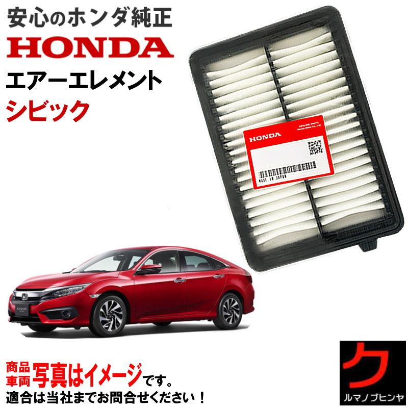 ホンダ（HONDA） ホンダ純正 エアーエレメント シビック FC1 FK7 HONDA