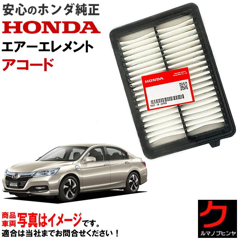 ホンダ（HONDA） ホンダ純正 エアーエレメント アコード CR5 CR6 CR7
