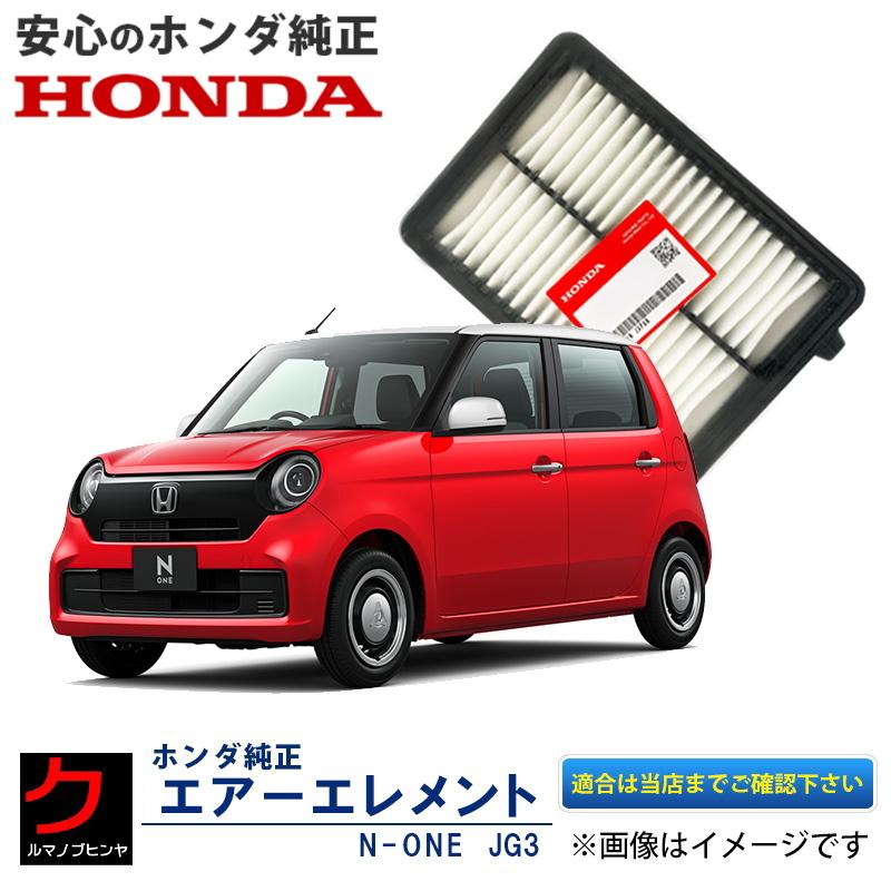 ホンダ（HONDA） ホンダ純正 エアーエレメント NONE N-ONE Nワン JG3