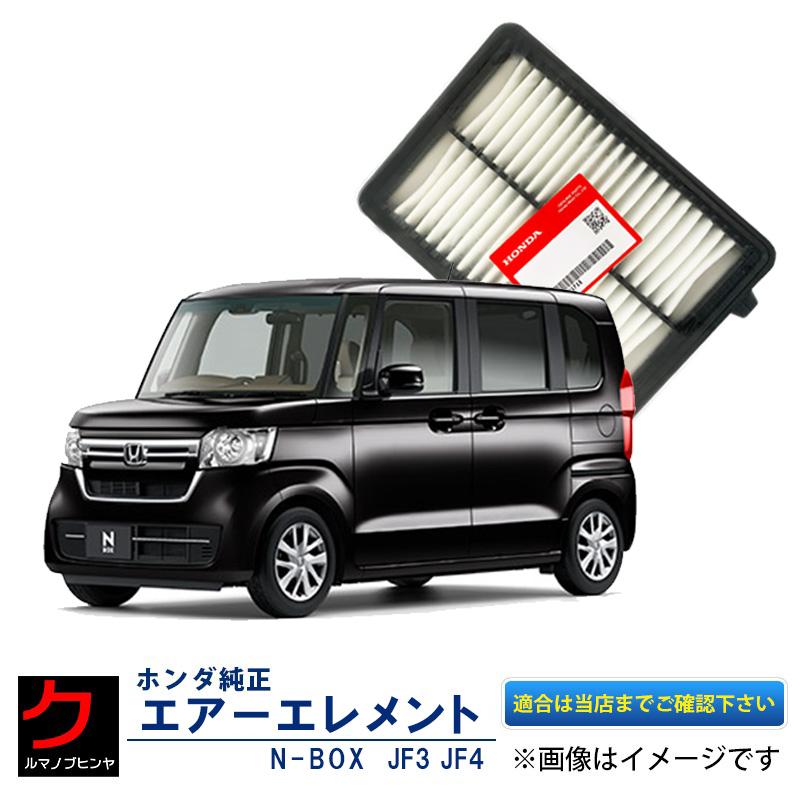ホンダ　N-BOX JF1 JF2 メンテナンス　純正部品セット ホンダ（HONDA） ホンダ純正 エアーエレメント NBOX N-BOX Nボックス