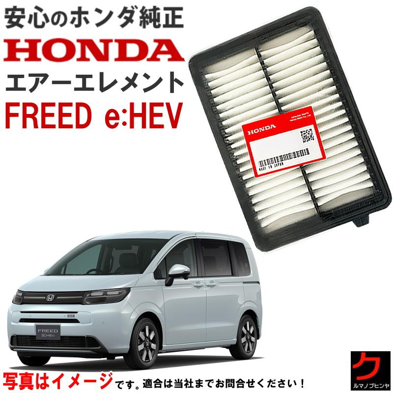 ホンダ（HONDA） ホンダ純正 エアーエレメント FREED e:HEV フリード
