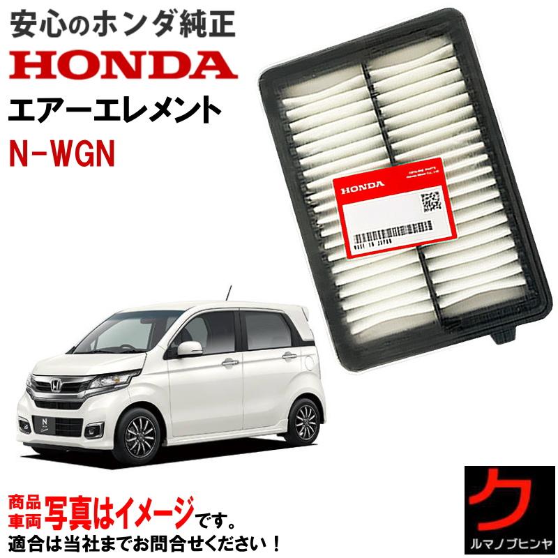 ホンダ（HONDA） ホンダ純正 エアーエレメント Nワゴン NWGN N-WGN JH1