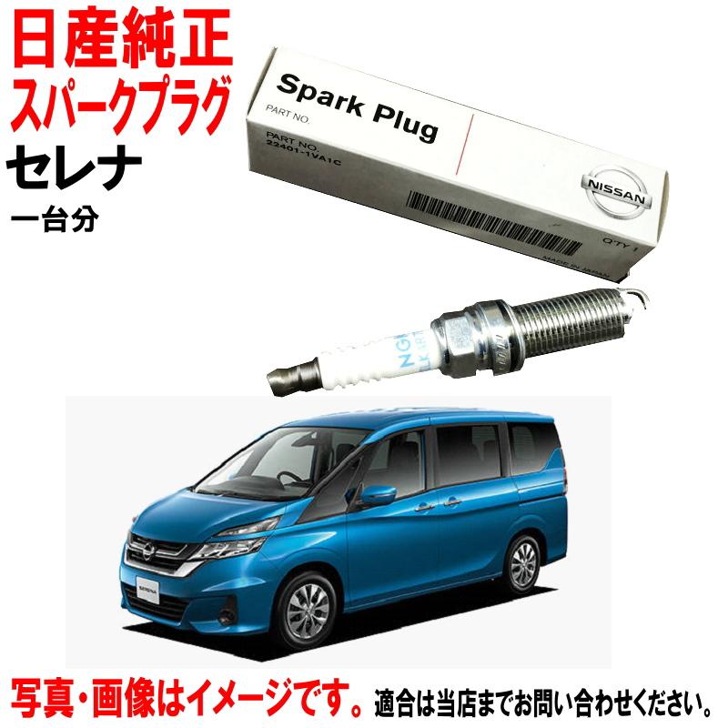 セレナC27用スパークプラグ　4本　新品未使用 日産（NISSAN） 日産純正 スパークプラグ セレナ C27 GC27 GFC27