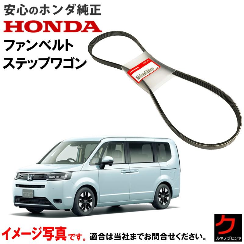 ホンダ（HONDA） ホンダ純正 ファンベルト ステップワゴン RP6 RP7