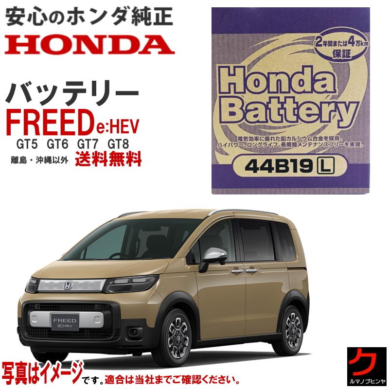 ホンダ（HONDA） ホンダ純正 バッテリー FREED e:HEV GT5 GT6 GT7 GT8
