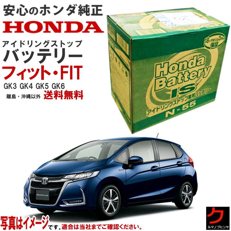 ホンダ（HONDA） ホンダ純正 バッテリー フィット FIT GK3 GK4 GK5 GK6