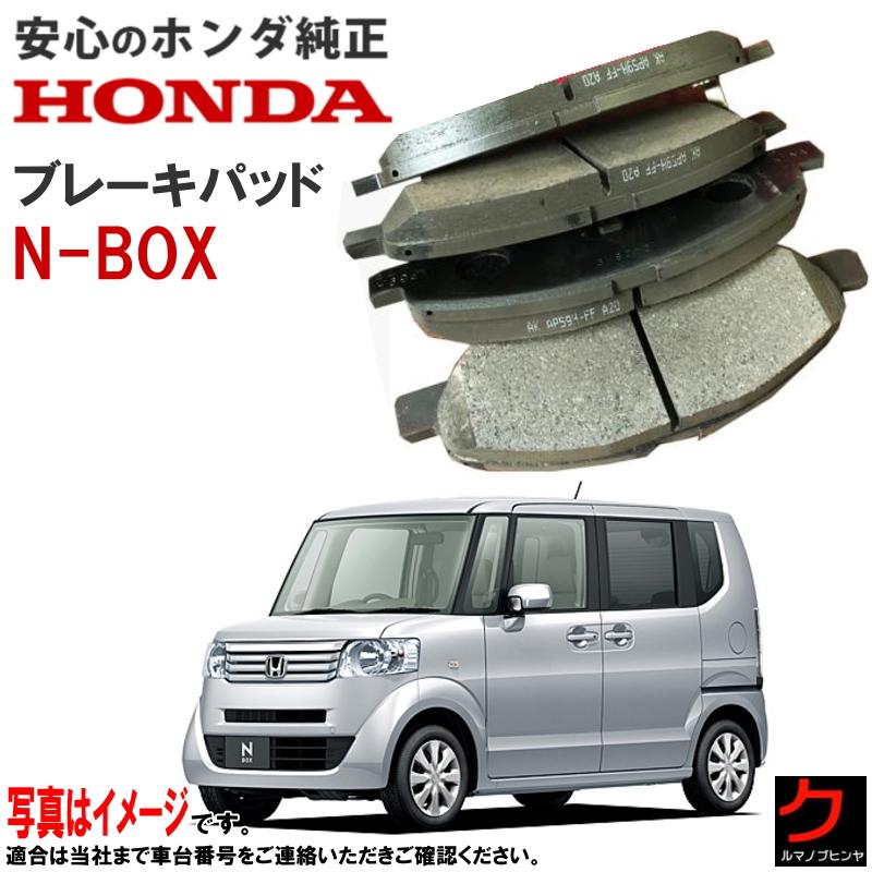 ホンダ（HONDA） ホンダ純正 ブレーキパッド NBOX N-BOX Nボックス JF1