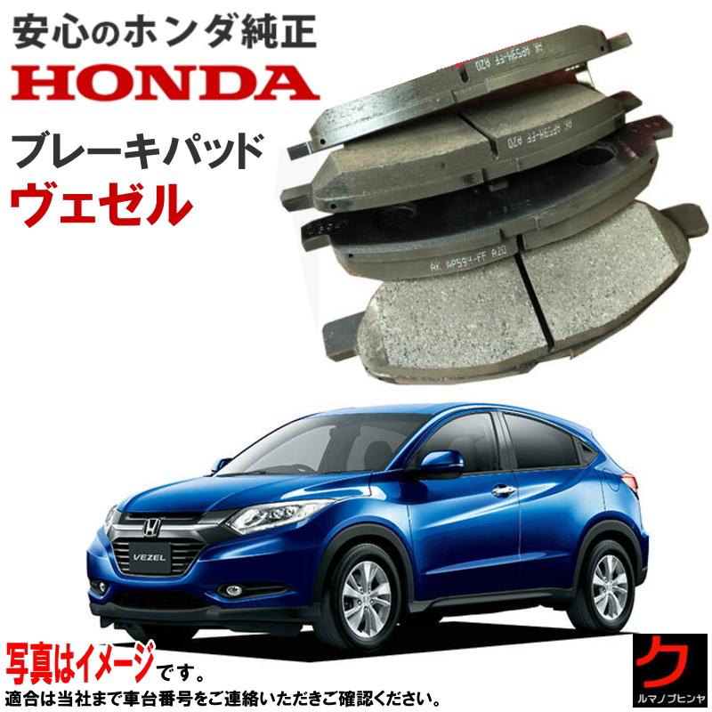 ホンダ　ヴェゼルハイブリッド RU3 RU4 ブレーキマスター ホンダ（HONDA） ホンダ純正 ブレーキパッド ヴェゼル ハイブリッド