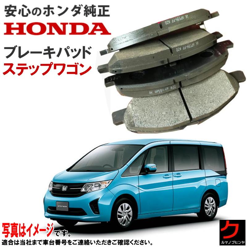 ホンダ（HONDA） ホンダ純正 ブレーキパッド ステップワゴン RP1 RP2