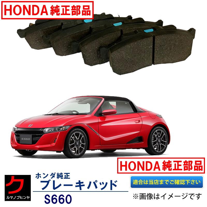 ホンダ（HONDA） ホンダ純正 ブレーキパッド S660 JW5 HONDA純正