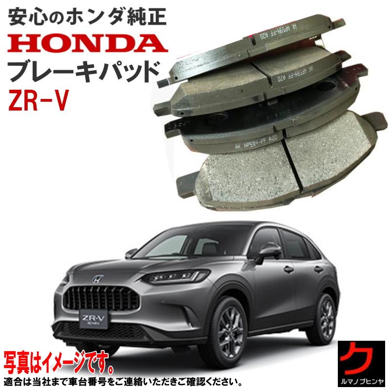 ホンダ（HONDA） ホンダ純正 ブレーキパッド ZRV ZR-V RZ3 RZ4 RZ5 RZ6