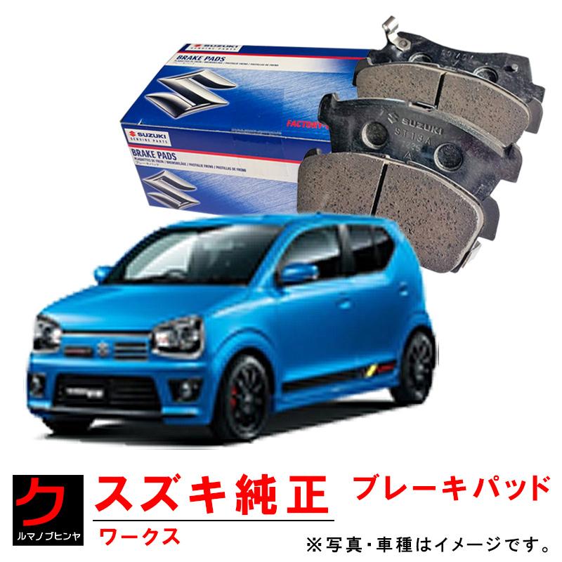 スズキ（SUZUKI） スズキ純正 ブレーキパッド アルトワークス HA36S