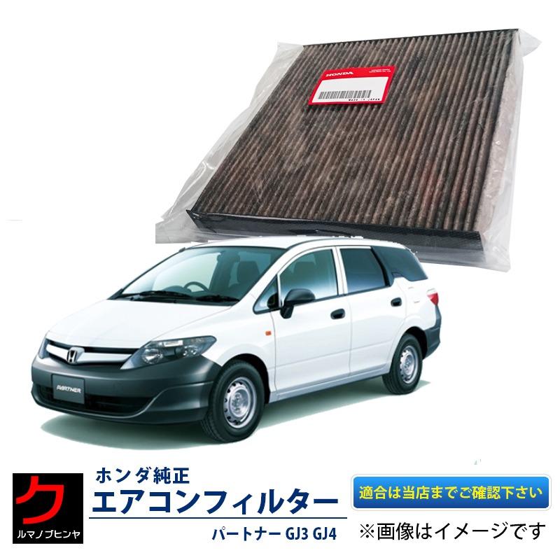 HONDA ホンダ 純正 エアクリーンフィルター アレルフリータイプ CIVIC HYBRID シビック ハイブリッド【型式FD3】【年式2005.11～2010.12】【品番80292-SEA-508】 | クリーンフィルター エアコンフィルター エアコン  ホンダ（HONDA） ホンダ純正 エアコンフィルター パートナー GJ3 GJ4 エアクリーンフィルター アレルフリー 脱臭 タイプ  80291SAA305 ヤフオク用 : クルマノブヒンヤ ヤフー店 - 通販 - Yahoo!ショッピング