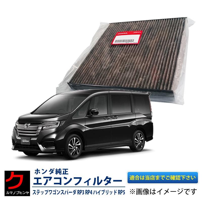 ホンダ（HONDA） ホンダ純正 エアコンフィルター ステップワゴン