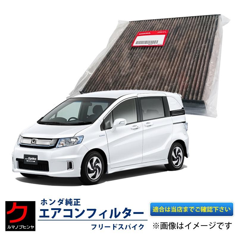 ホンダ（HONDA） ホンダ純正 エアコンフィルター フリードスパイク GB3