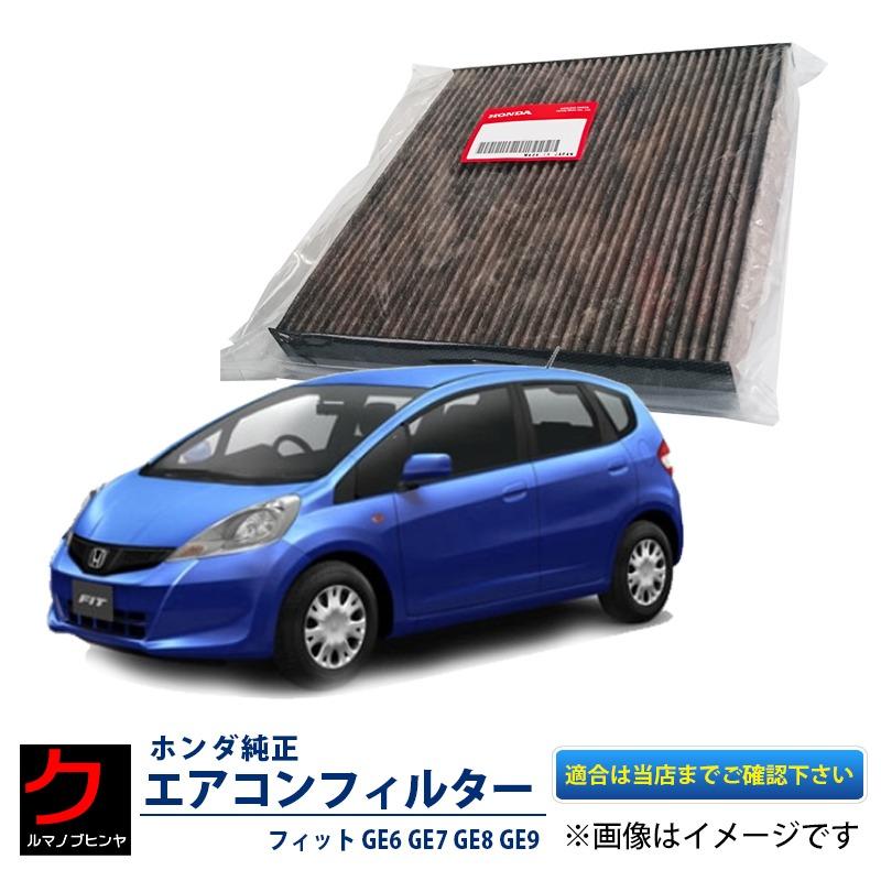 ホンダ（HONDA） ホンダ純正 エアコンフィルター フィット GE6 GE7 GE8
