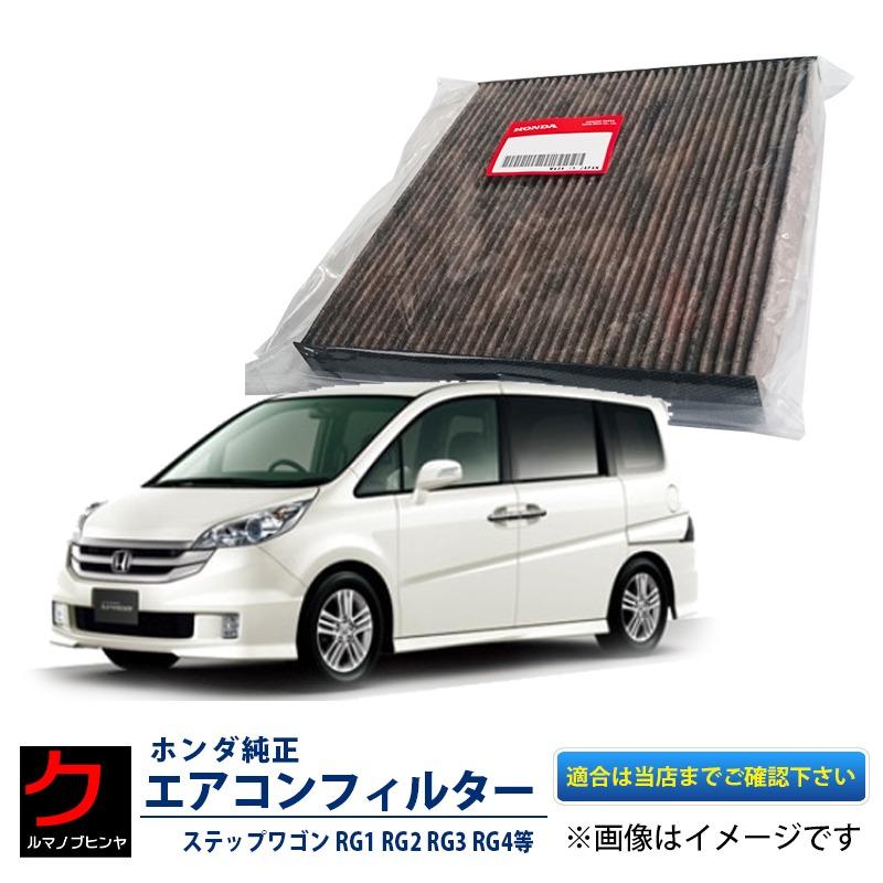 ホンダ（HONDA） ホンダ純正 エアコンフィルター ステップワゴン RG1