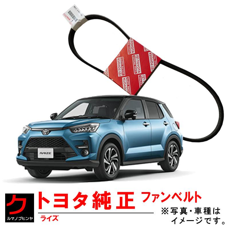 トヨタ（TOYOTA） トヨタ純正 ファンベルト ライズ A200A A201A A210A