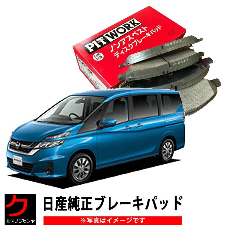 日産（NISSAN） 日産純正 ブレーキパッド セレナ C27 GC27 GFC27