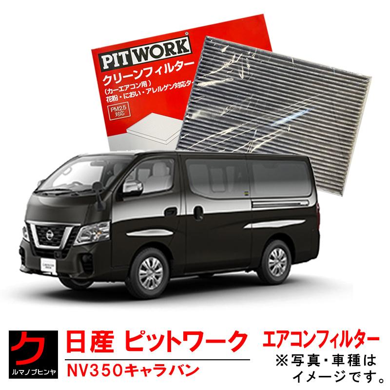 日産（NISSAN） 日産純正 PITWORK エアコンフィルター NV350
