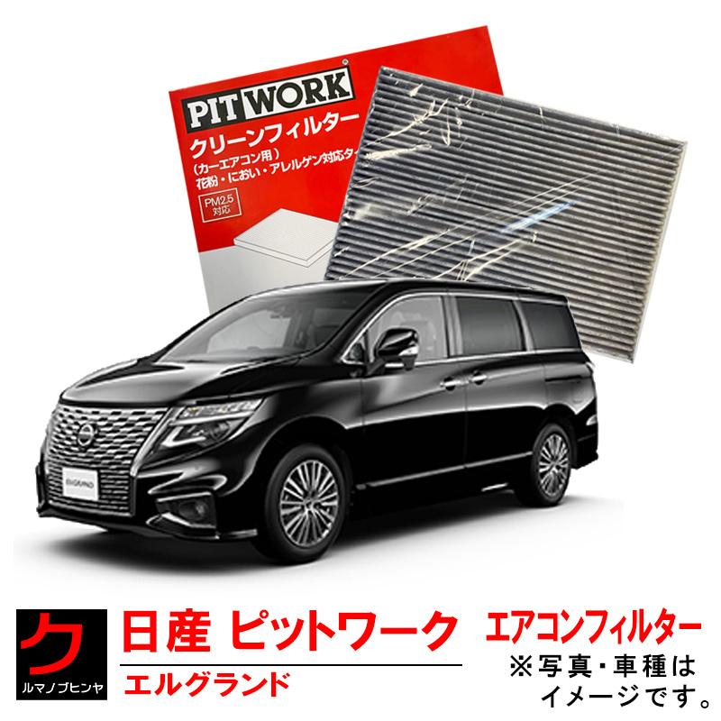日産 エアコンフィルター エルグランド E52 PE52 PNE52 TE52 TNE52 