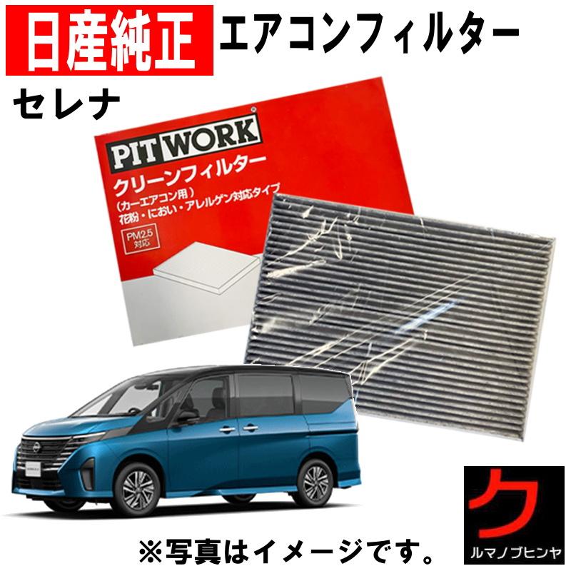 日産 日産純正 PITWORK エアコンフィルター セレナ C28 FC28