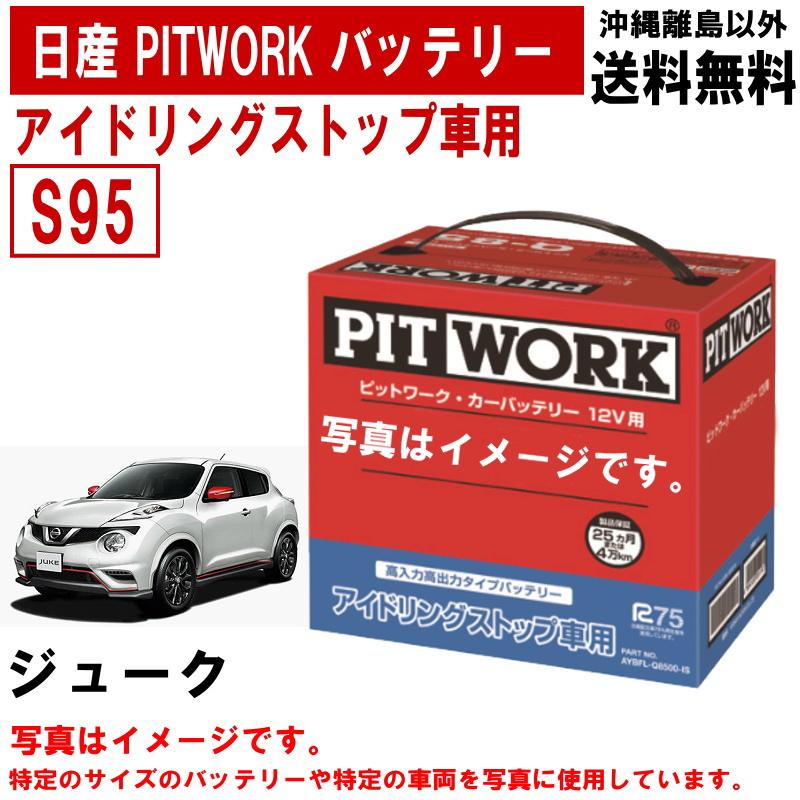 日産（NISSAN） バッテリー ジューク YF15 S95 PITWORK アイドリング