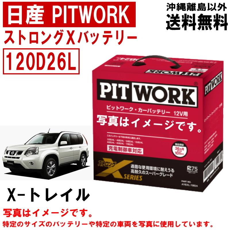 日産（NISSAN） バッテリー エクストレイル Xトレイル DNT31 120D26L