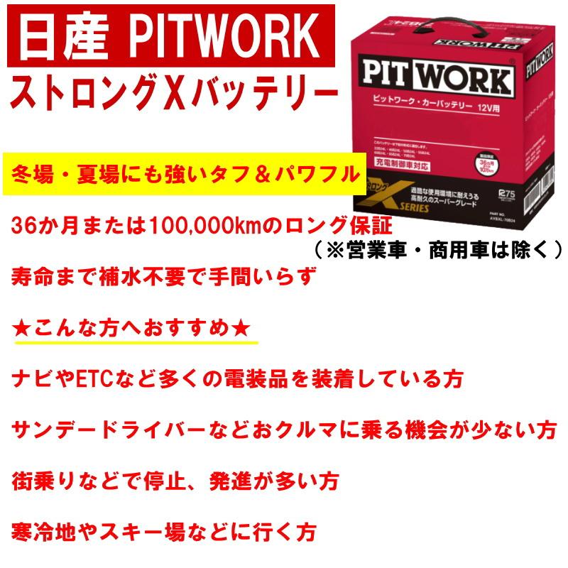 バッテリー 55B19L 日産 PITWORK ニッサン ブランド ピットワーク ストロングX 自動車 送料無料 沖縄離島除く AYBXL55B19 ヤフオク用｜carpart83｜02