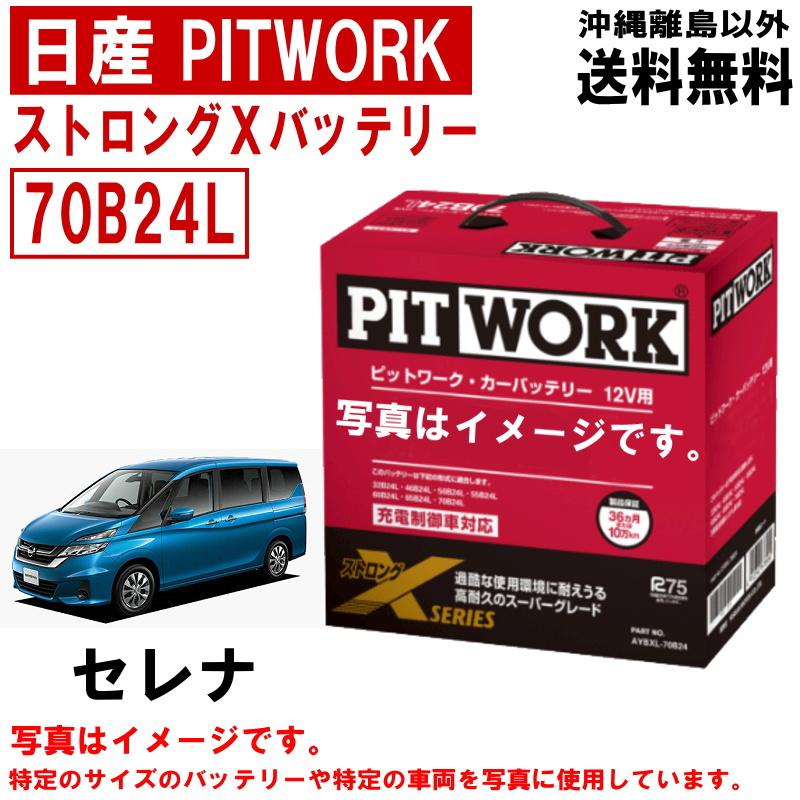 PIT WORK バッテリー　セレナ　
アイドリングストップ車用 日産（NISSAN） バッテリー セレナ HFC27 HC27 HFC27 C27 70B24L