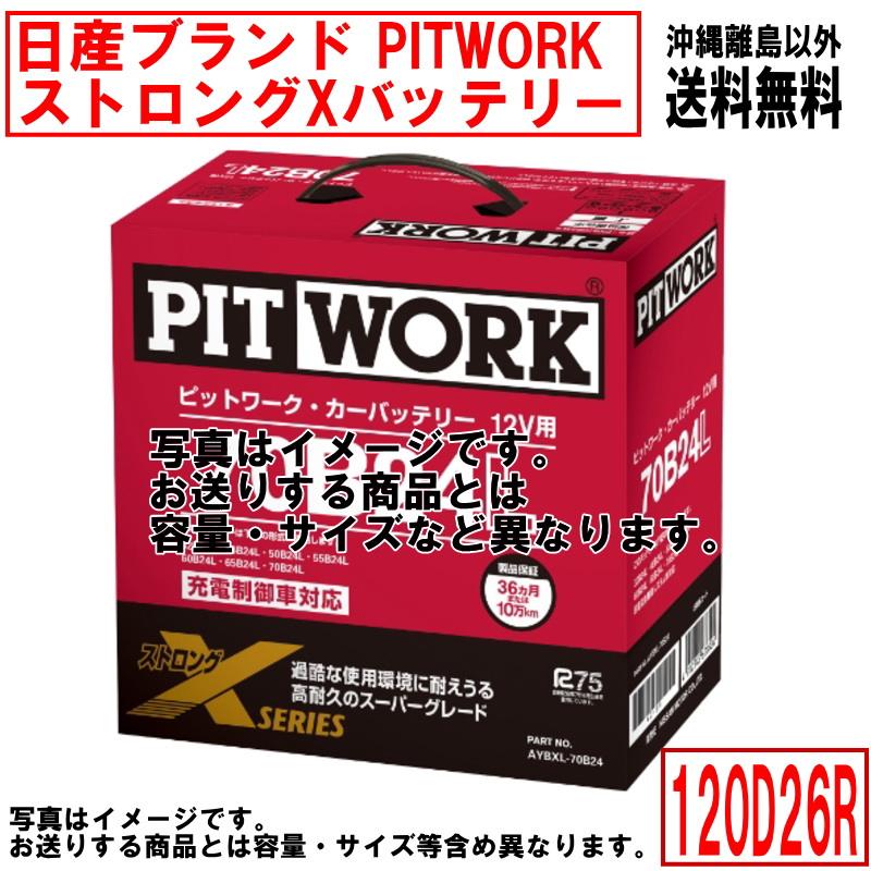 日産（NISSAN） バッテリー 120D26R PITWORK ニッサン ブランド ピット