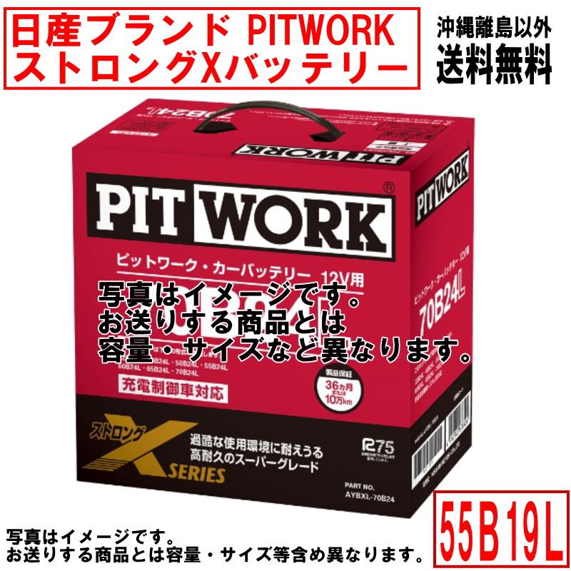 日産（NISSAN） バッテリー 55B19R PITWORK ニッサン ブランド ピット