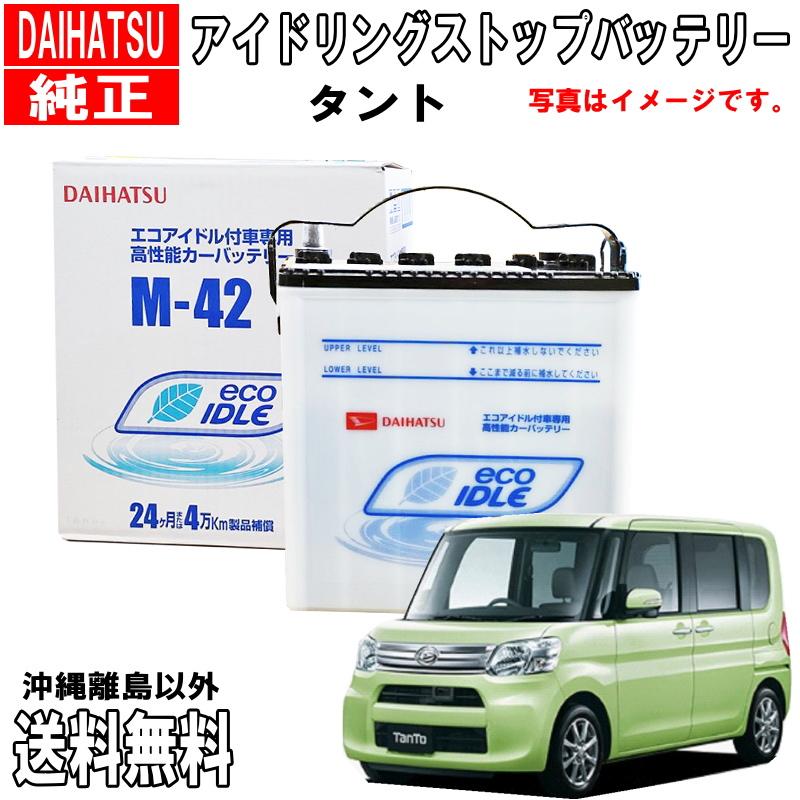 ダイハツ（DAIHATSU） ダイハツ純正 バッテリー M42 タント LA600S