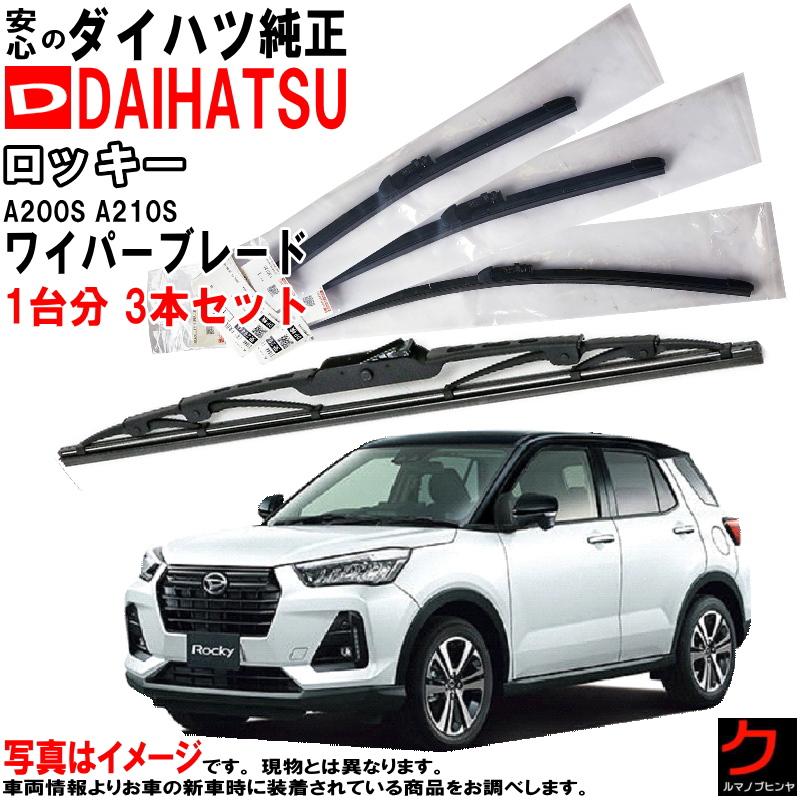 ダイハツ（DAIHATSU） ダイハツ純正 ワイパーブレード セット ロッキー